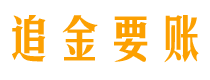 临沂追金要账公司